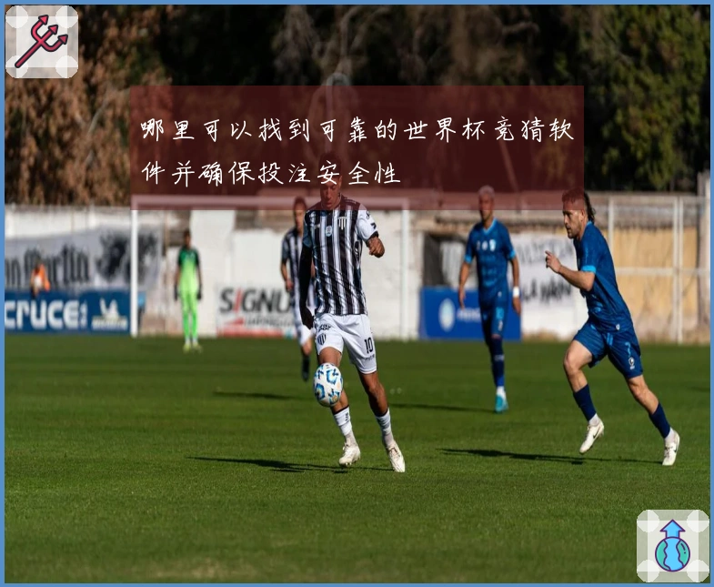 哪里可以找到可靠的世界杯竞猜软件并确保投注安全性