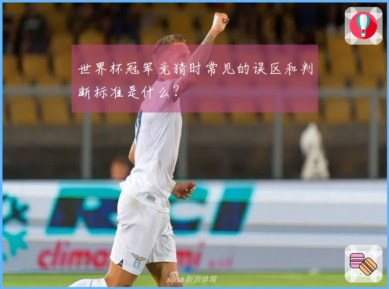 世界杯冠军竞猜时常见的误区和判断标准是什么？