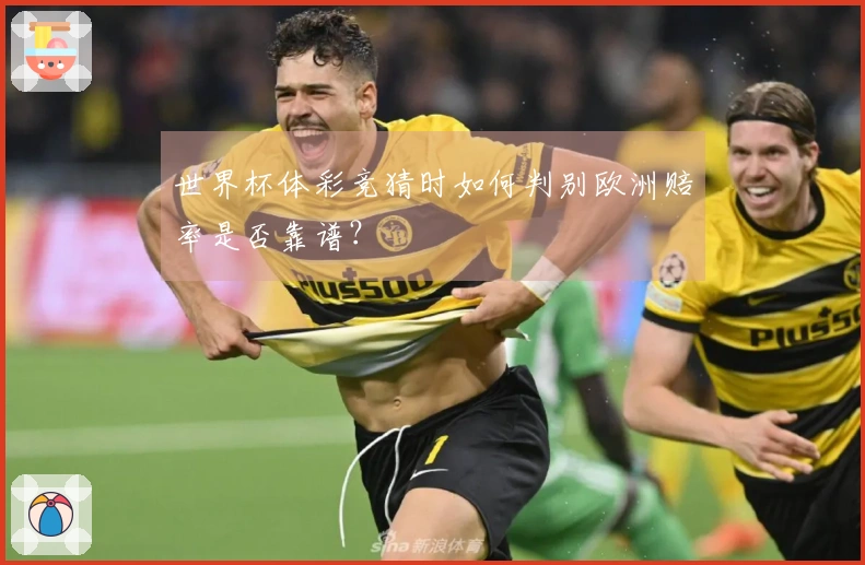 世界杯体彩竞猜时如何判别欧洲赔率是否靠谱？
