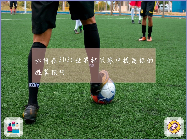 如何在2026世界杯买球中提高你的胜算技巧
