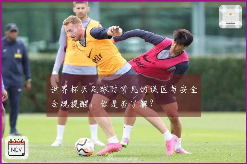 世界杯买足球时常见的误区与安全合规提醒，你是否了解？