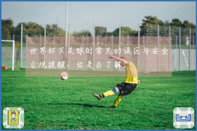 世界杯买足球时常见的误区与安全合规提醒，你是否了解？