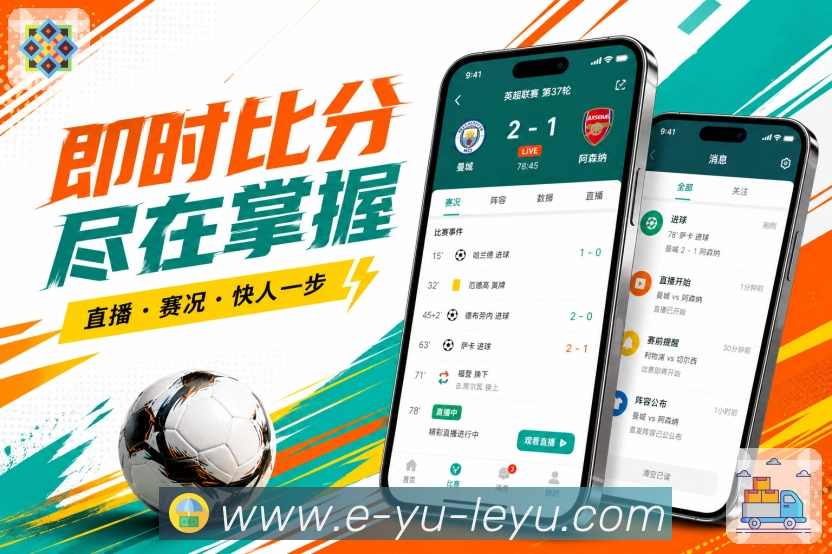 leyuApp赛事小结:阶段变化、当前重点、完场摘要和快速收尾